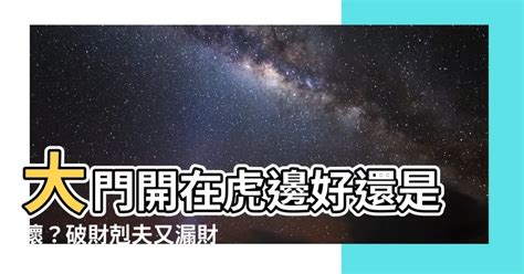 虎邊開口化解|【大門虎邊碰壁化解】大門虎邊碰壁阻礙多？命理師教。